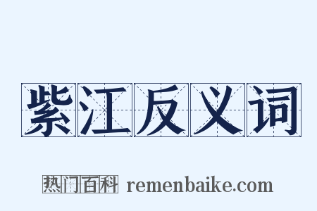 紫江反义词是什么意思的图片